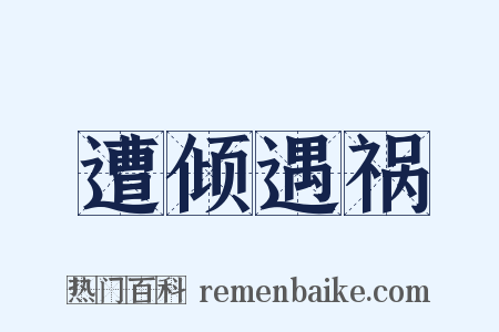 遭倾遇祸是什么意思的图片